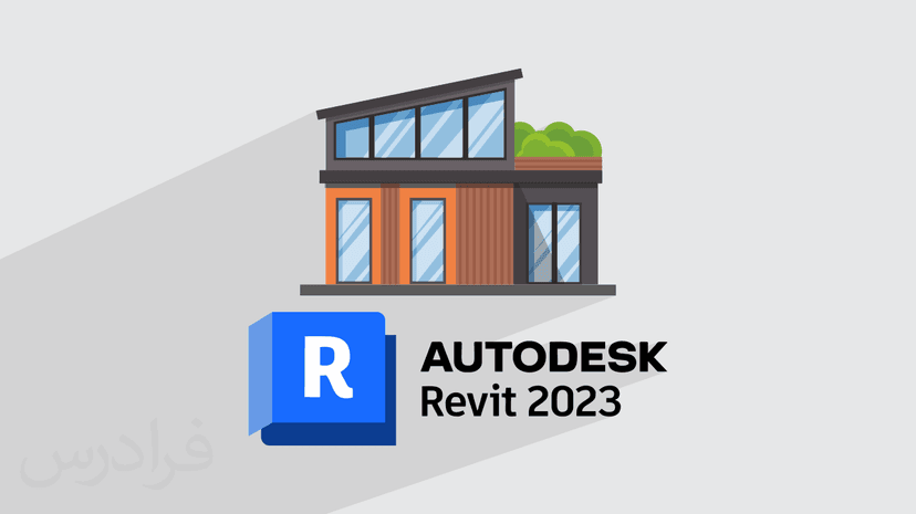 آموزش پروژه‌ محور رویت – طراحی نما با Revit