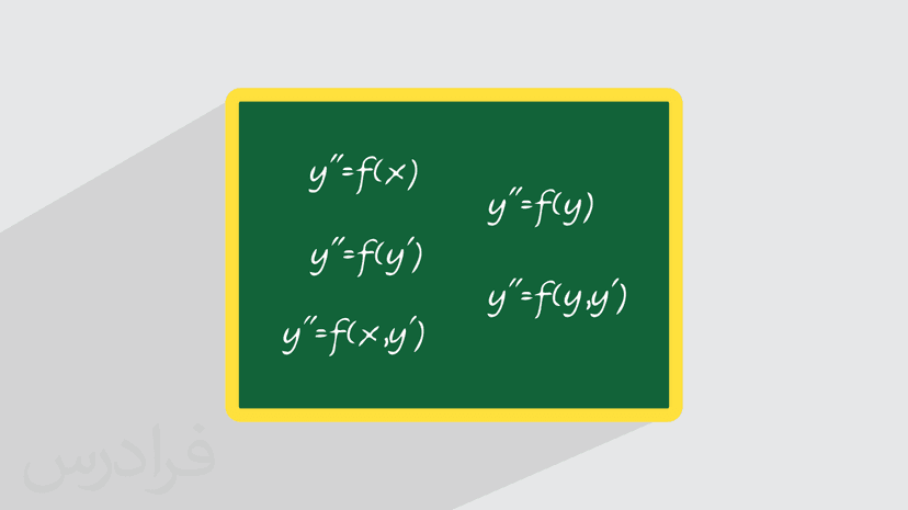 آموزش ابزار کاهش مرتبه معادلات دیفرانسیل (رایگان)