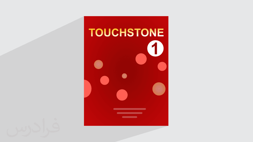 آموزش زبان انگلیسی – کتاب تاچ استون Touchstone Level 1 – فصل ۱ (رایگان)