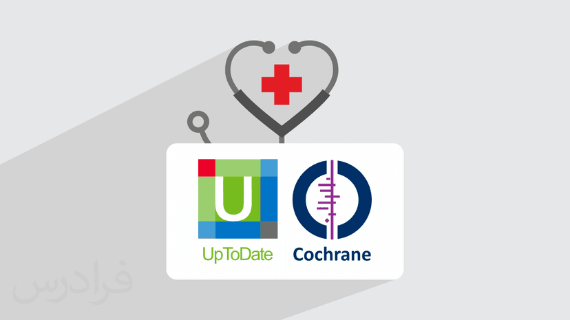 آموزش پایگاه اطلاعاتی آپتودیت UpToDate و کاکرین Cochrane – ویژه رشته های پزشکی، پیراپزشکی و بهداشت