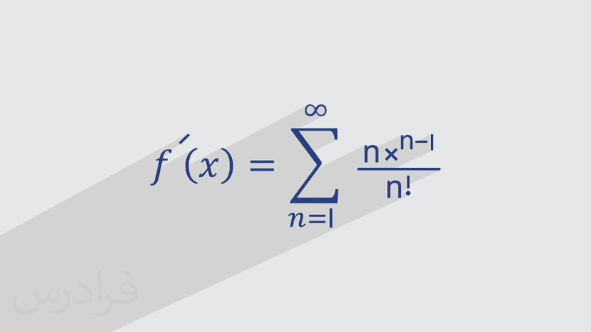 آموزش مفاهیم مشتق و انتگرال در سری توانی (رایگان)