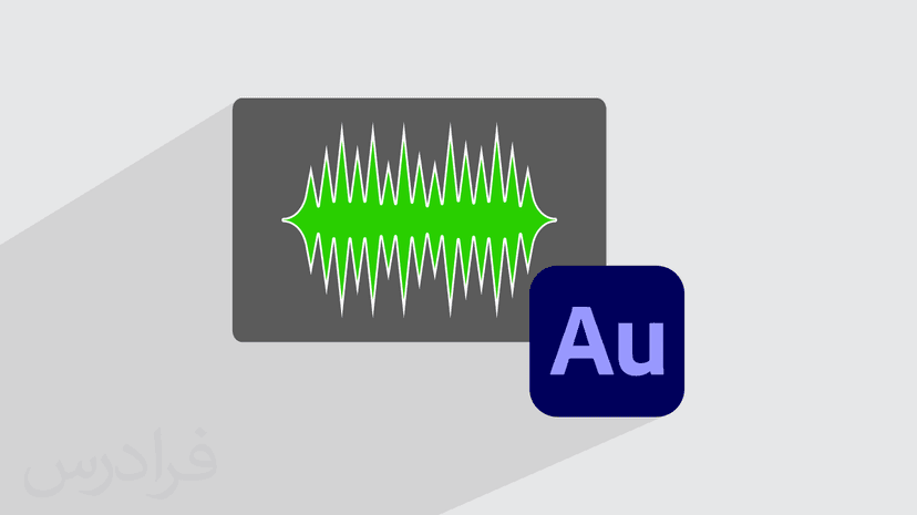 آموزش نویزگیری در ادوبی آدیشن Adobe Audition