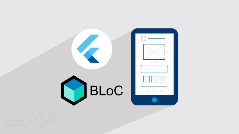 آموزش معماری بلاک در فلاتر – BLoC در Flutter