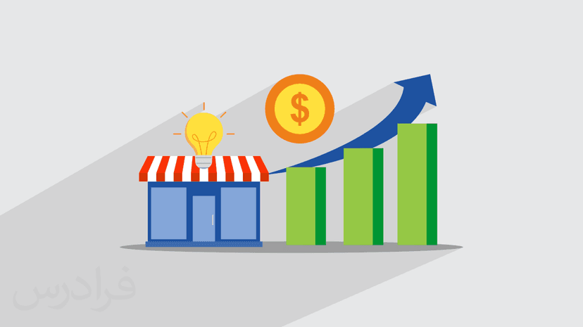 آموزش بازاریابی و افزایش فروش در کسب و کارهای کوچک