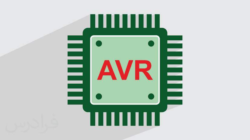 آموزش میکروکنترلر ای وی آر و کدویژن AVR و Codevision – پیشرفته