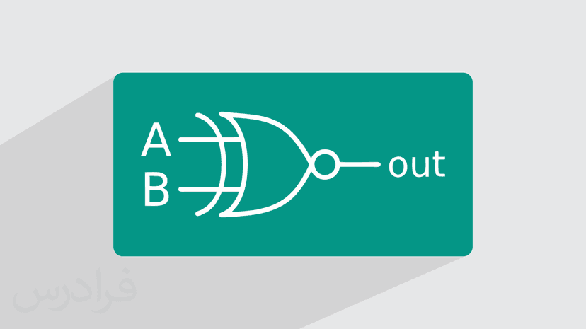 آموزش آشنایی با گیت منطقی XNOR (رایگان)