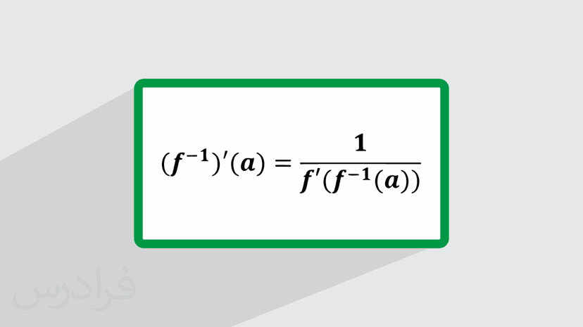 آموزش محاسبه مشتق توابع معکوس (رایگان)
