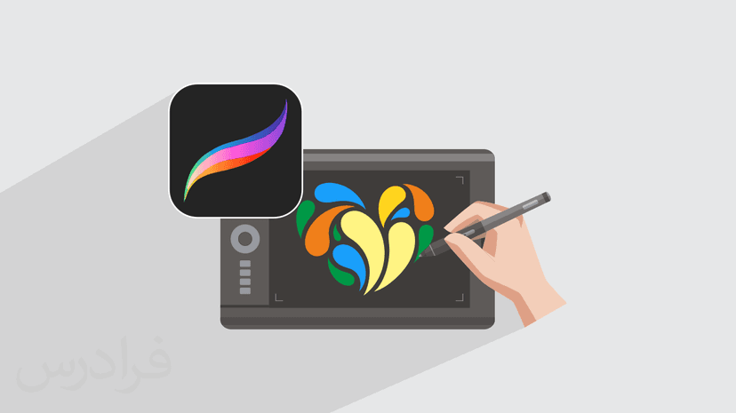 آموزش نقاشی دیجیتال با پروکریت Procreate