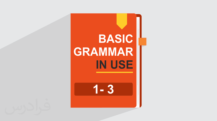 آموزش گرامر زبان انگلیسی – کتاب Basic Grammar In Use – فصل ۱ تا ۳