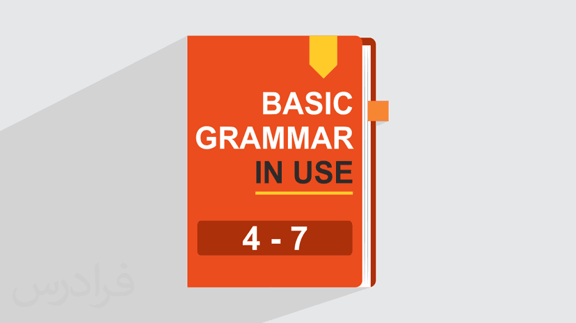 آموزش گرامر زبان انگلیسی – کتاب Basic Grammar In Use – فصل ۴ تا ۷