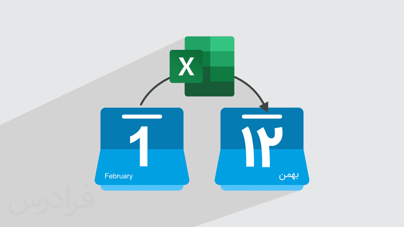 آموزش تبدیل تاریخ میلادی به شمسی در اکسل Excel (رایگان)