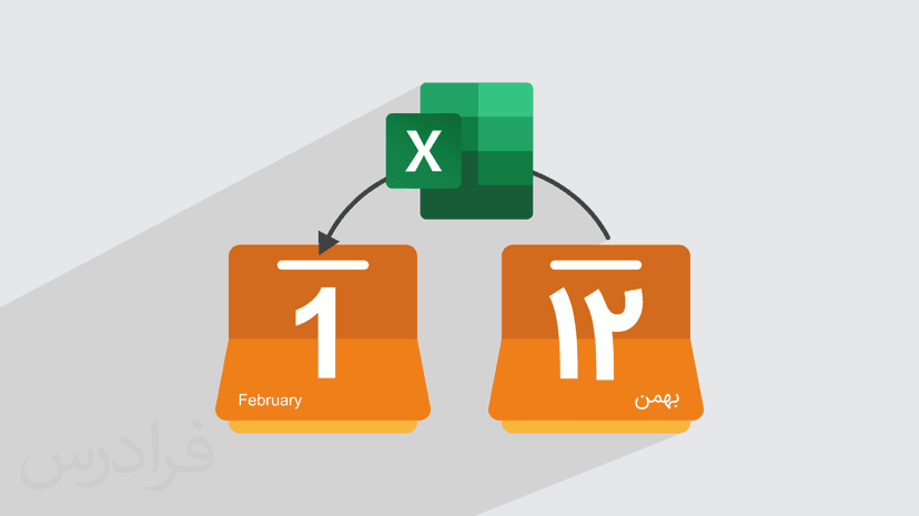 آموزش تبدیل تاریخ شمسی به میلادی در اکسل (رایگان)