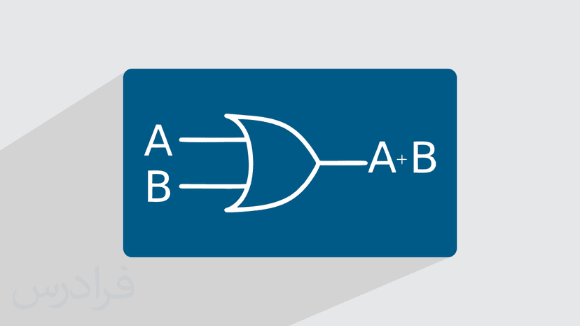 آموزش گیت منطقی OR (رایگان)