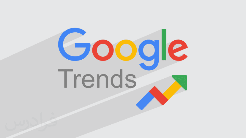 آموزش گوگل ترندز برای بازاریابی موفق – تحلیل روندها و رصد بازار با Google Trends