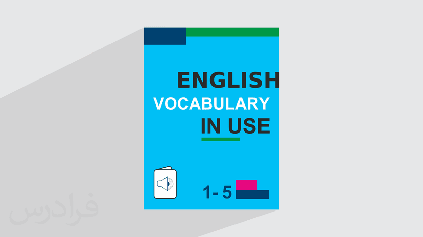 آموزش زبان انگلیسی – کتاب English Vocabulary in Use Advanced – فصل ۱ تا ۵