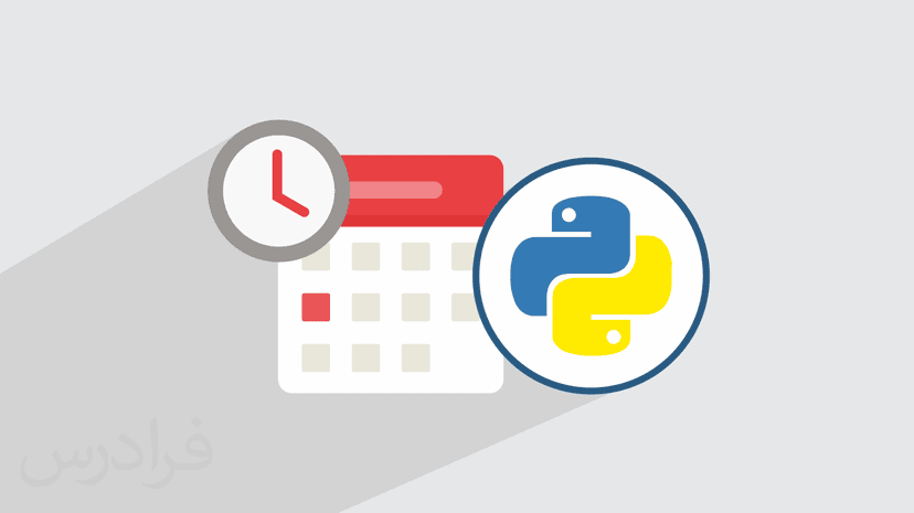 آموزش کتابخانه Datetime در پایتون برای مدیریت زمان (رایگان)