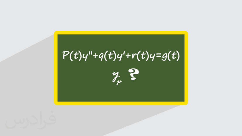 آموزش روش تغییر متغیر در معادلات دیفرانسیل (رایگان)