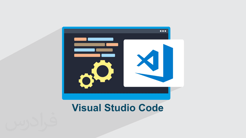 آموزش ویژوال استودیو کد – توسعه نرم‌ افزار با Visual Studio Code