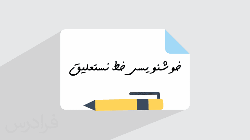 آموزش خوشنویسی خط نستعلیق با خودکار – گام به گام و کاربردی – تکمیلی