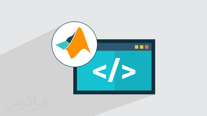 آموزش مقدماتی برنامه‌ نویسی متلب MATLAB 2023