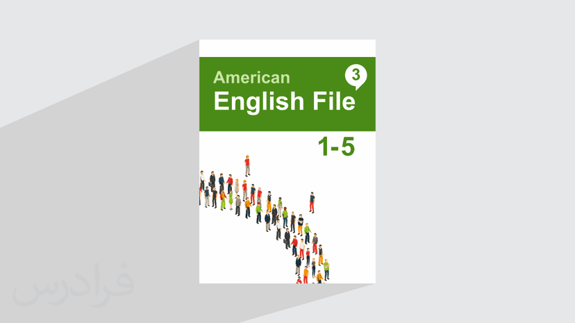 آموزش زبان انگلیسی – کتاب 3 American English File – فصل ۱ تا ۵ – پیش ثبت نام