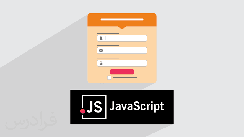 آموزش ساخت فرم های وب سایت با جاوا اسکریپت JavaScript