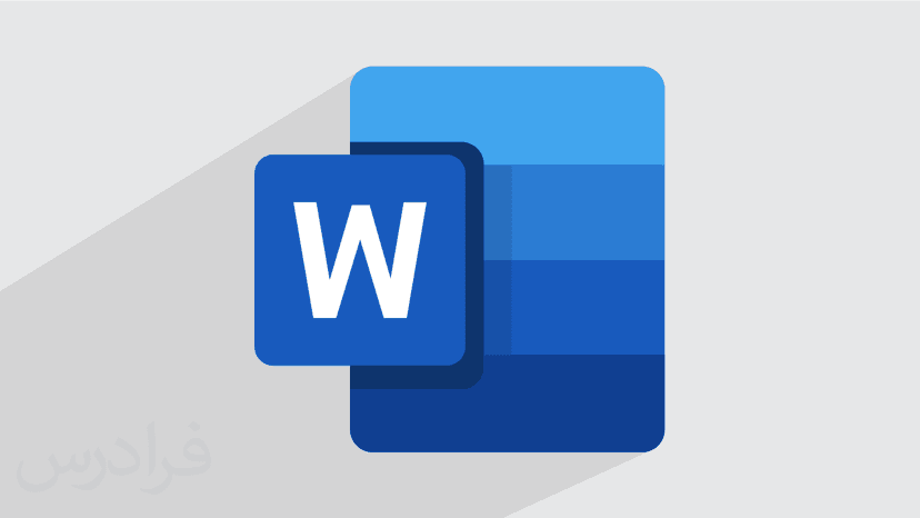 ​آموزش​ ​و​رد در آفیس 365 – Microsoft ​Word 365 – پیش ثبت نام