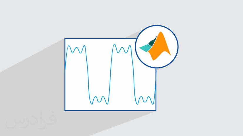 آموزش رسم انواع نمودارهای دوبعدی در متلب MATLAB (رایگان)