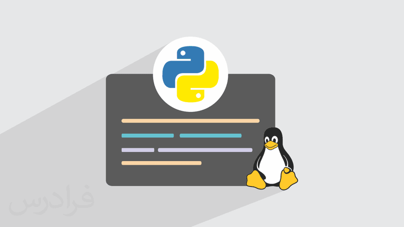 آموزش آشنایی با اسکریپت نویسی لینوکس با پایتون Python – پیش ثبت نام