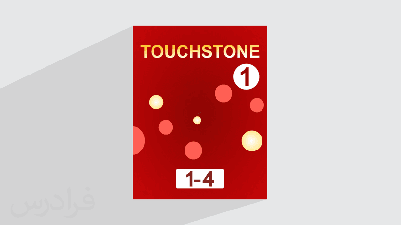 آموزش زبان انگلیسی – کتاب تاچ استون Touchstone Level 1 – فصل ۱ تا ۴