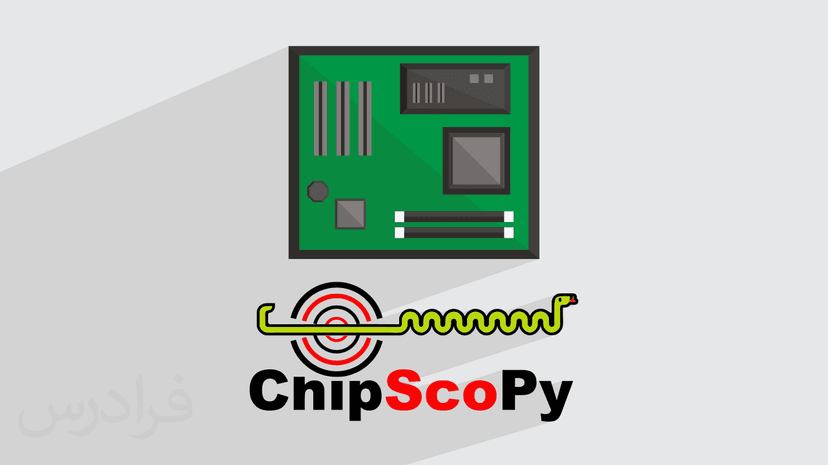 آموزش دیباگ و خطایابی ChipScope در FPGA – پیش ثبت نام