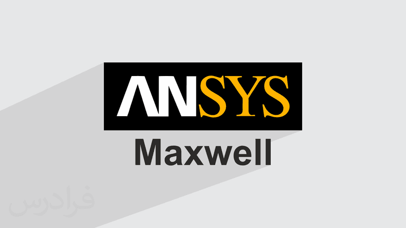 آموزش آشنایی با انسیس ماکسول ANSYS Maxwell – پیش ثبت نام