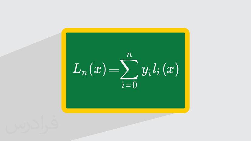 آموزش درون یابی تابع با چند جمله ای لاگرانژ