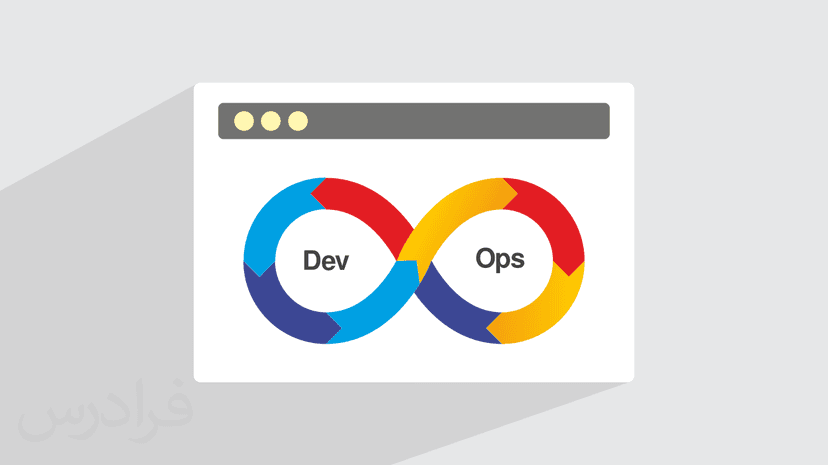 آموزش آشنایی با دواپس DevOps – پیبش ثبت نام