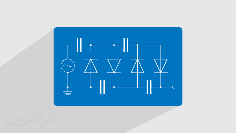 آموزش مدار یکسوساز ضرب کننده ولتاژ