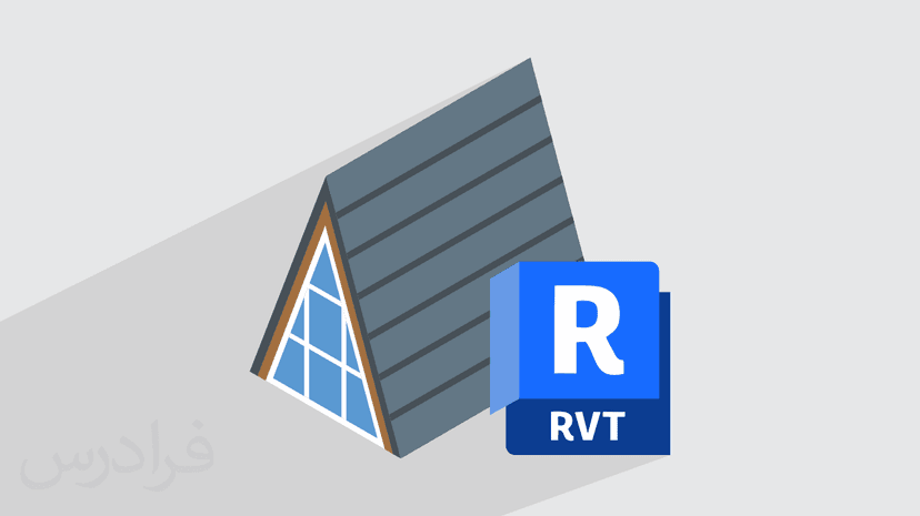 آموزش پروژه‌ محور رویت – مدل‌ سازی اجزای تکمیلی معماری در Revit