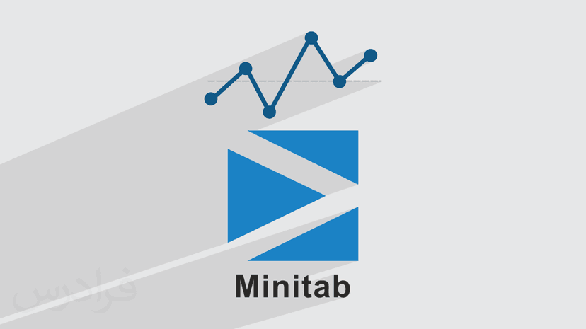 آموزش کنترل کیفیت فرایندهای آماری با مینی‌ تب Minitab