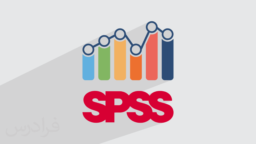 آموزش رایگان اس پی اس اس – سریع و آسان در ۴۰ دقیقه