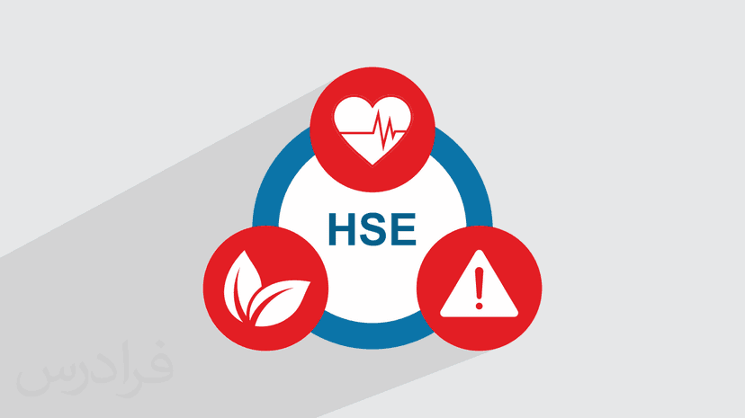 HSE چیست؟ + شناخت و پیشگیری از خطر در ایمنی کار (رایگان)