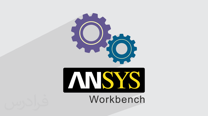 آموزش شبیه‌ سازی تماس اصطکاکی در انسیس ورکبنچ ANSYS Workbench