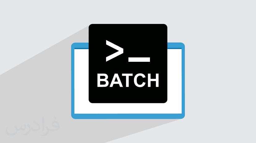 آموزش ساخت فایل Bat در ویندوز – بچ فایل نویسی برای امور دسته ای در Windows