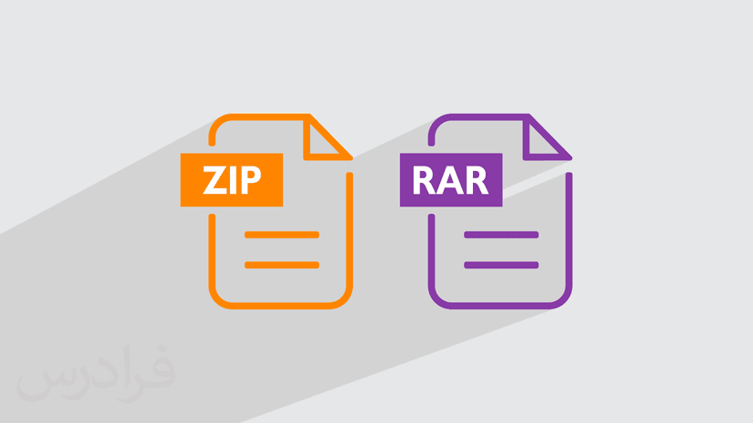 آموزش تفاوت فایل های زیپ و رر  Zip و RAR (رایگان)