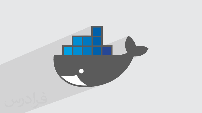 آموزش داکر (Docker) برای توسعه دهندگان (رایگان)