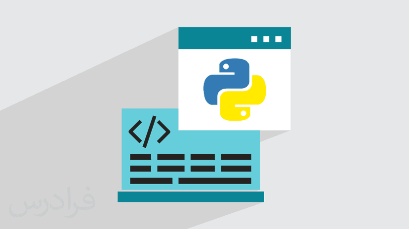 آموزش برنامه نویسی پایتون + مثال های عملی در Python