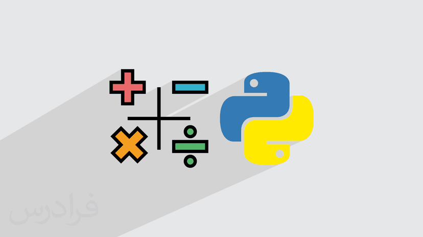 آموزش محاسبات عددی در پایتون Python