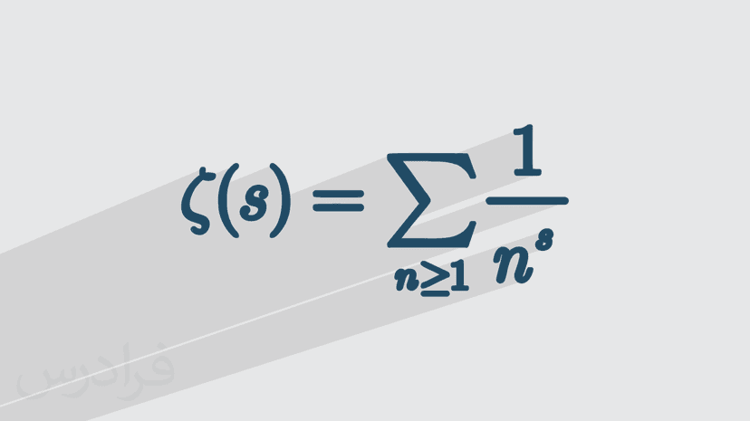 آموزش تابع زتا و فرضیه صفرهای ریمان (رایگان)