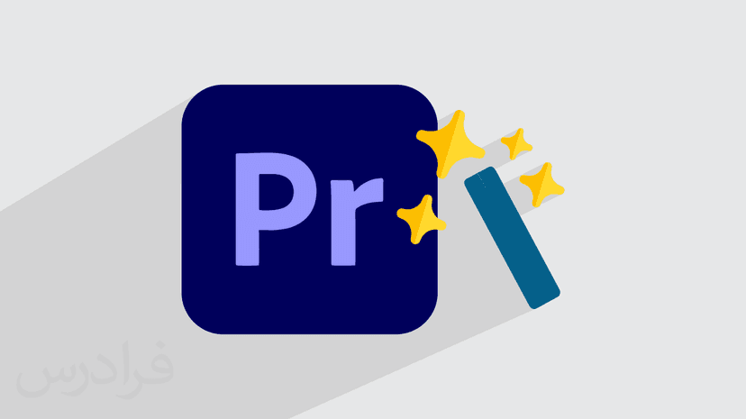 آموزش پریمیر – افکت های کاربردی Adobe Premiere