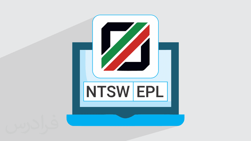 آموزش امور سیستمی ترخیص کالا از گمرک در سامانه های EPL و NTSW