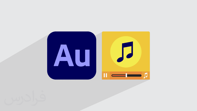 آموزش ادیشن –‏ مبانی و مقدمات ویرایش فایل های صوتی با Adobe Audition 2023