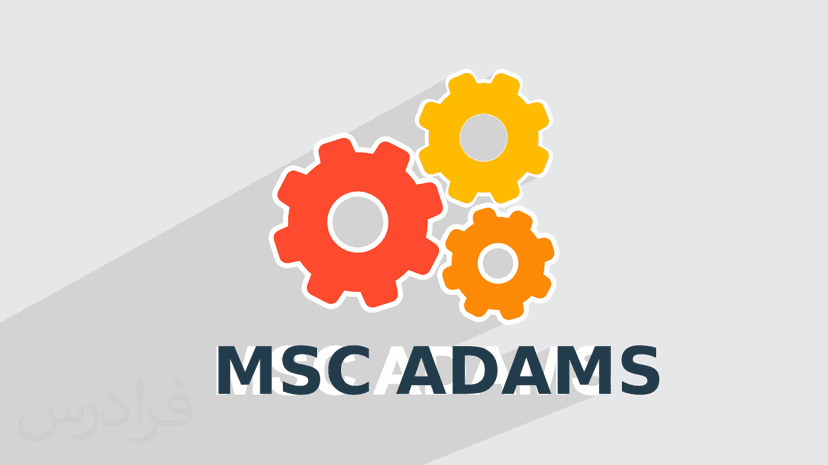 آموزش آدامز – تحلیل دینامیکی با MSC ADAMS – مقدماتی